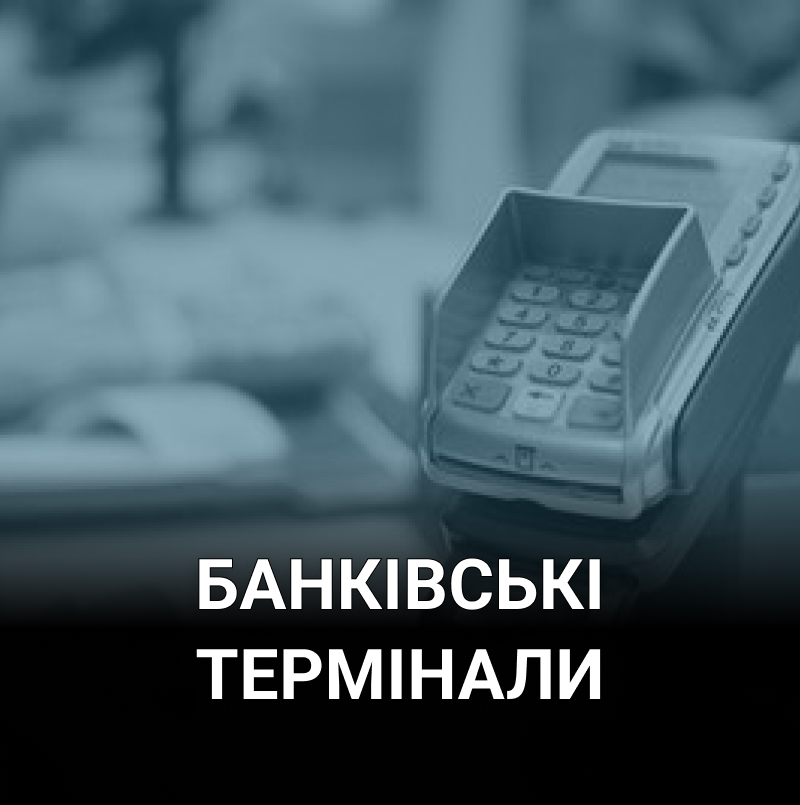termynalы